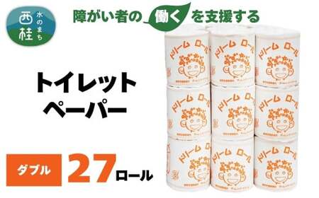 【就労支援】 トイレットペーパー 個包装 ダブル ドリームロール 27ロール 【1個：長さ30ｍ】 トイレットペーパー ﾄｲﾚｯﾄﾍﾟｰﾊﾟｰ 日用品 ﾄｲﾚｯﾄﾍﾟｰﾊﾟｰ 備蓄 ﾄｲﾚｯﾄﾍﾟｰﾊﾟｰ 山梨県 西桂町【n0566-db_tii】