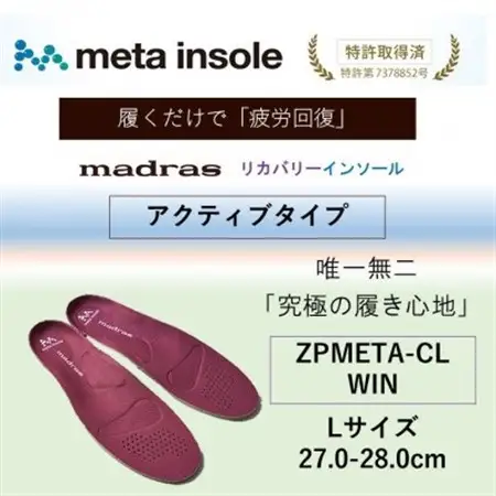 マドラスmetaインソール【リカバリーインソール】ZPMETA-CL WIN 27.0～28.0cm【1601247】