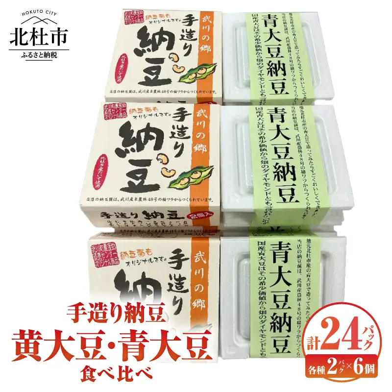 武川の郷 手造り納豆 黄大豆青大豆食べくらべ 納豆 なっとう 手作り納豆 24パック 50ｇ黄大豆 青大豆 武川の郷 北杜市産大豆 100％ 国産納豆 食べ比べ ご飯のお供 朝食 おかず 山梨県 北杜市 [h057]