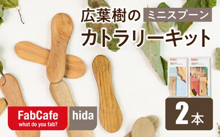 飛騨の広葉樹 カトラリーキット 小スプーン 2セット 樹種おまかせ ウッドスプーン 木製スプーン カトラリー FabCafe Hida [CE006]