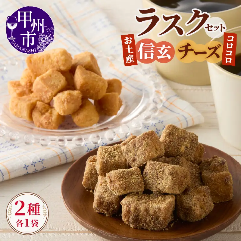 コロコロお土産ラスク2点セット（信玄×チーズ）（MM）A03-331