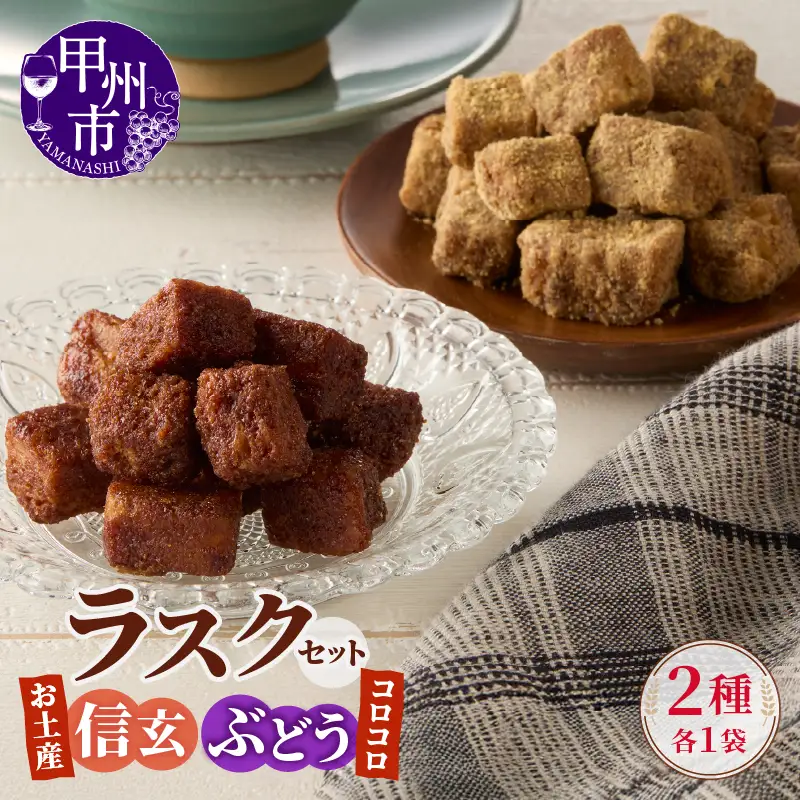 コロコロお土産ラスク2点セット（信玄×ぶどう）（MM）A03-332