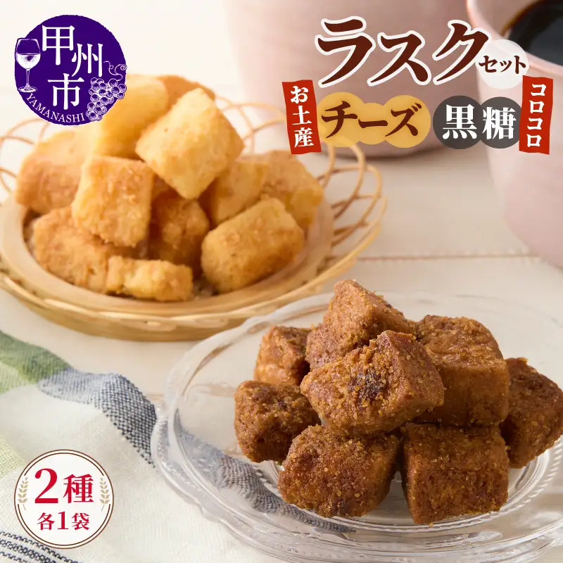 コロコロお土産ラスク2点セット（チーズ×黒糖）（MM）A03-333