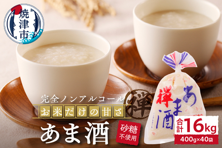 禅 あま酒 お米 だけの甘さ 無加糖 400g×10袋×4箱 (a20-268)