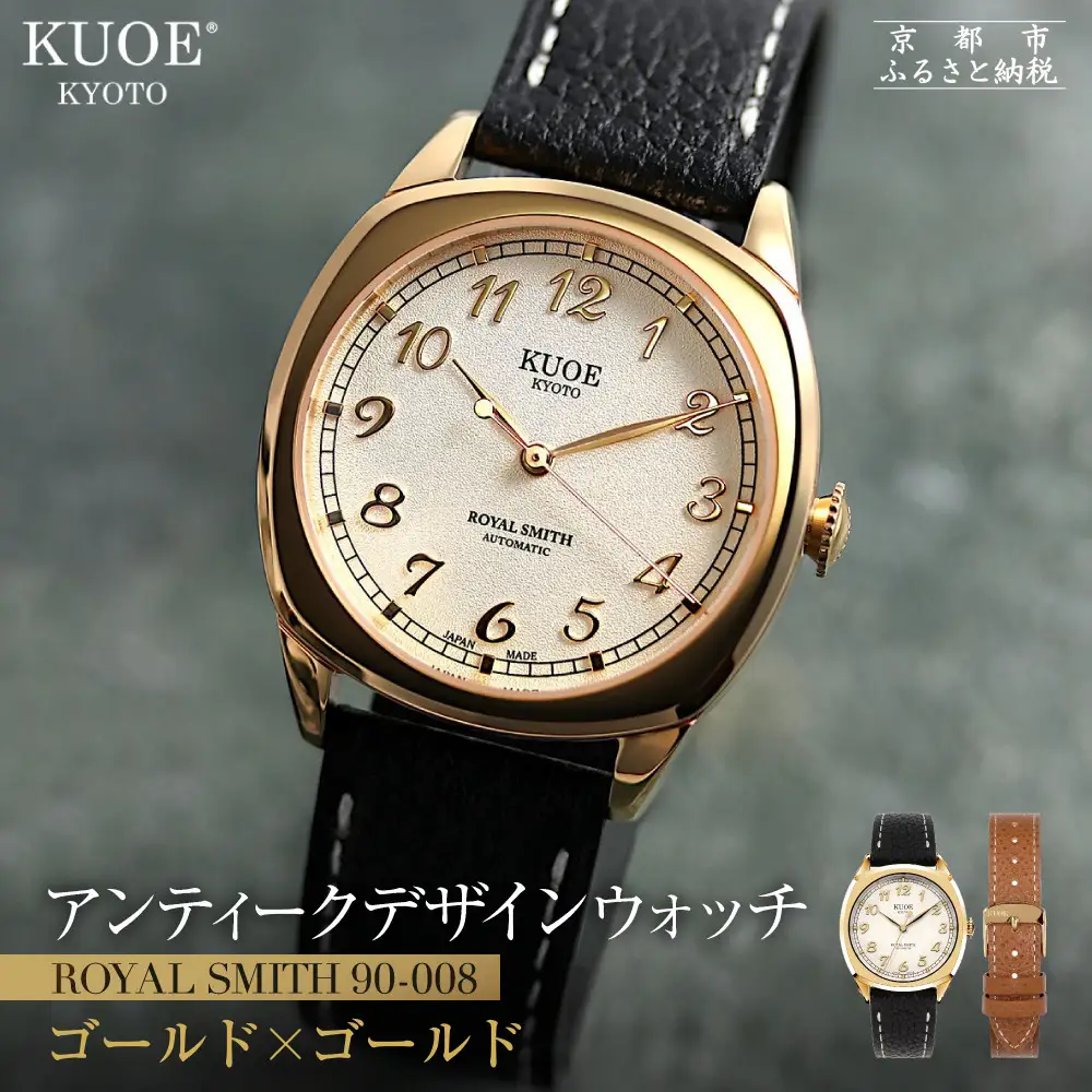 【KUOE】アンティーク腕時計 ROYAL SMITH 90-008 ゴールド×ゴールド｜京都発 腕時計 メディア掲載多数 人気ブランド おしゃれ