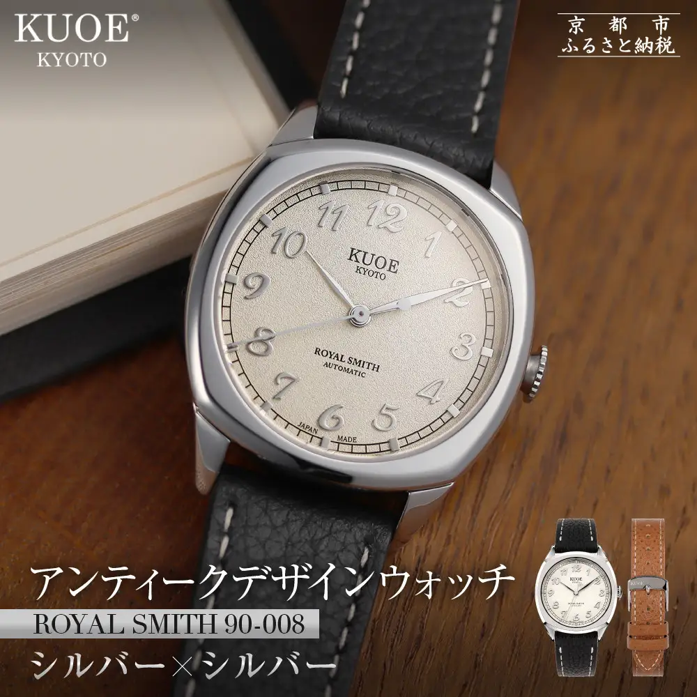 【KUOE】アンティーク腕時計 ROYAL SMITH 90-008 シルバー×シルバー｜京都発 腕時計 メディア掲載多数 人気ブランド おしゃれ