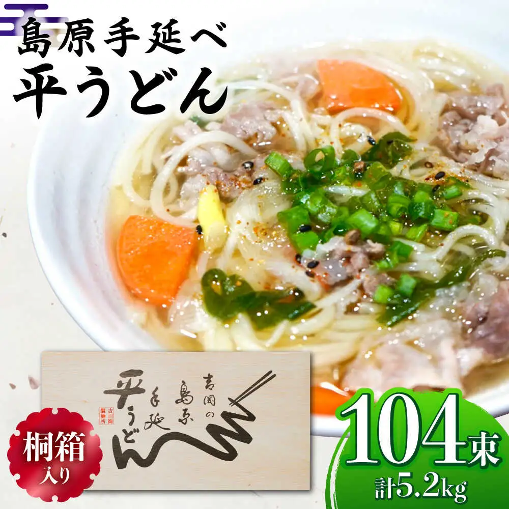 【桐箱入り】島原手延 平うどん 50g×26束×4箱 計5.2kg / うどん 麺 乾麺 ギフト 贈答 / 南島原市 / 吉岡製麺工場[SDG031]