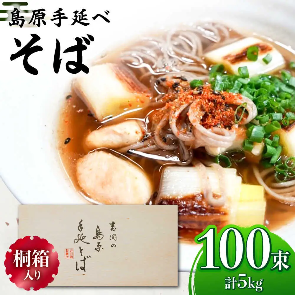 【桐箱入り】島原手延 そば 50g×25束×4箱 計5kg / 麺 蕎麦 ギフト / 南島原市 / 吉岡製麺工場[SDG033]