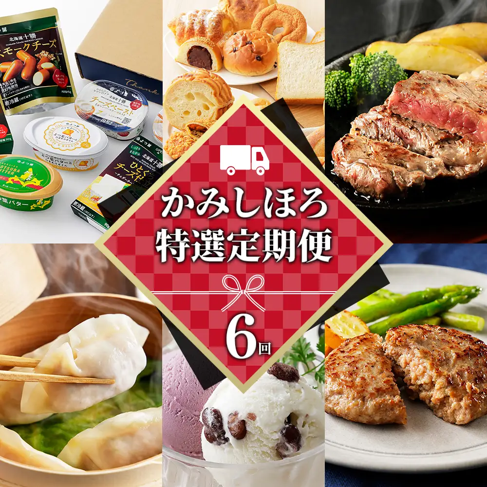 かみしほろ特選 6ヵ月 定期便 Bコース 6回定期便 生産者横断型定期便 国産 北海道 人気 おすすめ アイスクリーム 肉 牛肉 赤身 ステーキ バター チーズ ハンバーグ パン 餃子 冷凍