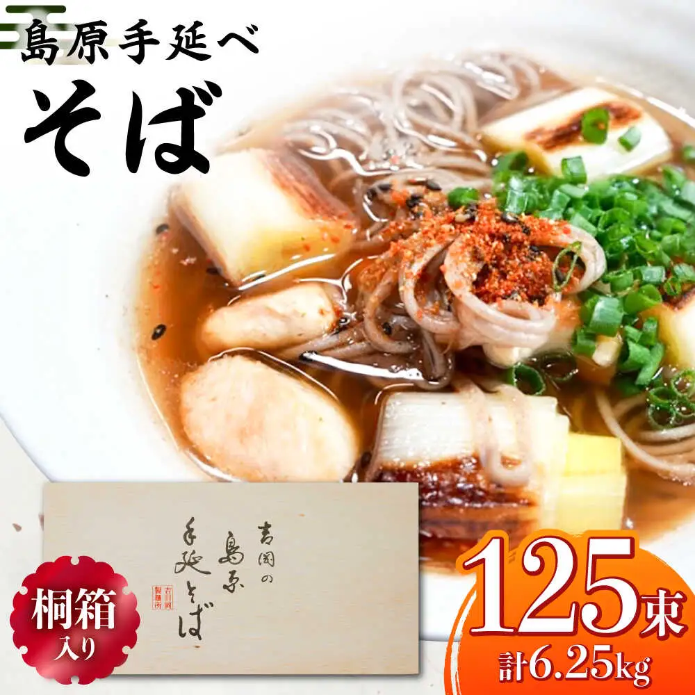 【桐箱入り】島原手延 そば 50g×25束×5箱 計6.25kg / 麺 蕎麦 ギフト / 南島原市 / 吉岡製麺工場[SDG034]