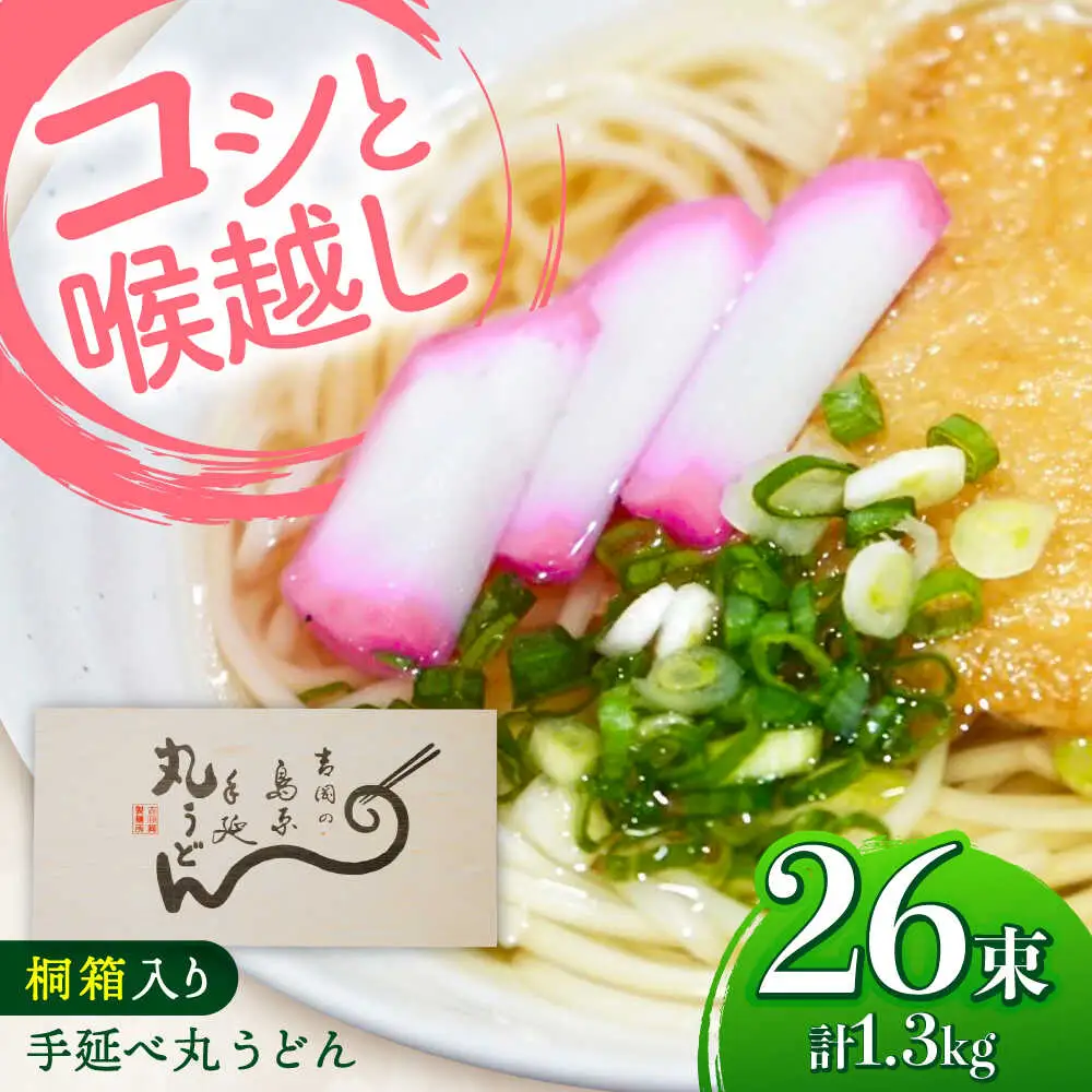 【桐箱入り】島原手延 丸うどん 50g×26束×1箱 計1.3kg / 麺 うどん 乾麺 ギフト / 南島原市 / 吉岡製麺工場[SDG035]