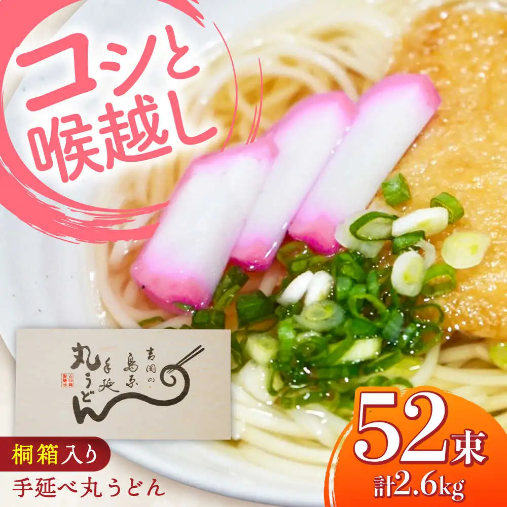 【桐箱入り】島原手延 丸うどん 50g×26束×2箱 計2.6kg / 麺 うどん 乾麺 ギフト / 南島原市 / 吉岡製麺工場[SDG036]