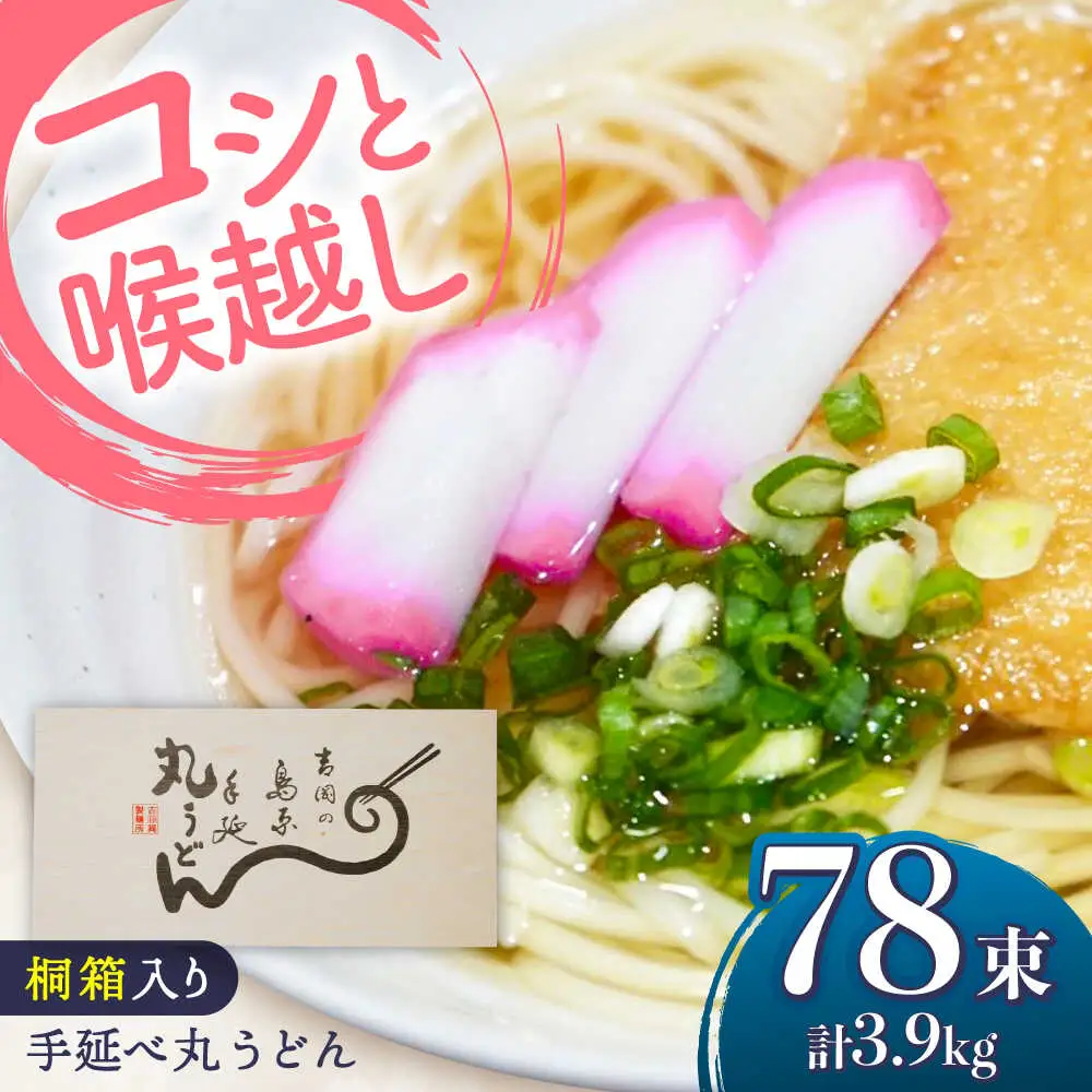 【桐箱入り】島原手延 丸うどん 50g×26束×3箱 計3.9kg / 麺 うどん 乾麺 ギフト / 南島原市 / 吉岡製麺工場[SDG037]