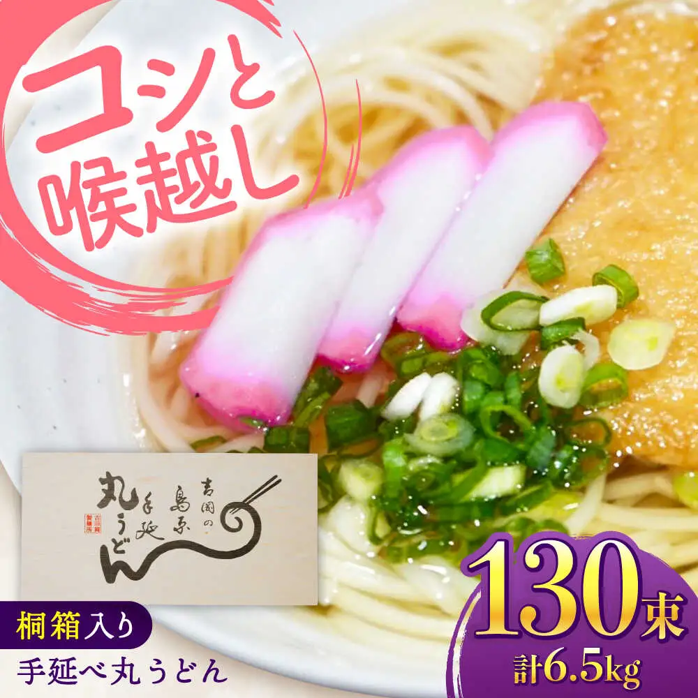 【桐箱入り】島原手延 丸うどん 50g×26束×5箱 計6.5kg / 麺 うどん 乾麺 ギフト / 南島原市 / 吉岡製麺工場[SDG039]
