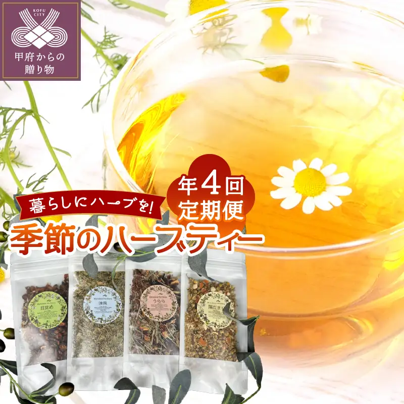 【年4回】季節のハーブティー定期便
