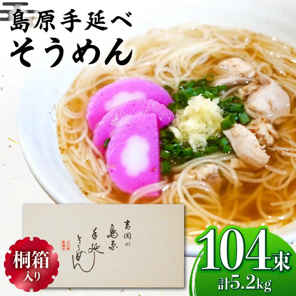 【桐箱入り】島原手延べ そうめん 50g×26束×4箱 計5.2kg / そうめん 島原そうめん 手延べ 麺 素麺 ギフト / 南島原市 / 吉岡製麺工場[SDG027]