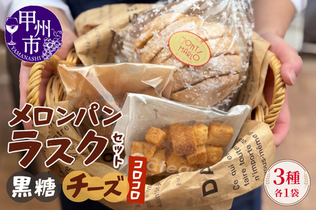 メロンパンラスク×コロコロラスク2種セット（黒糖＆チーズ）（MM）A04-332