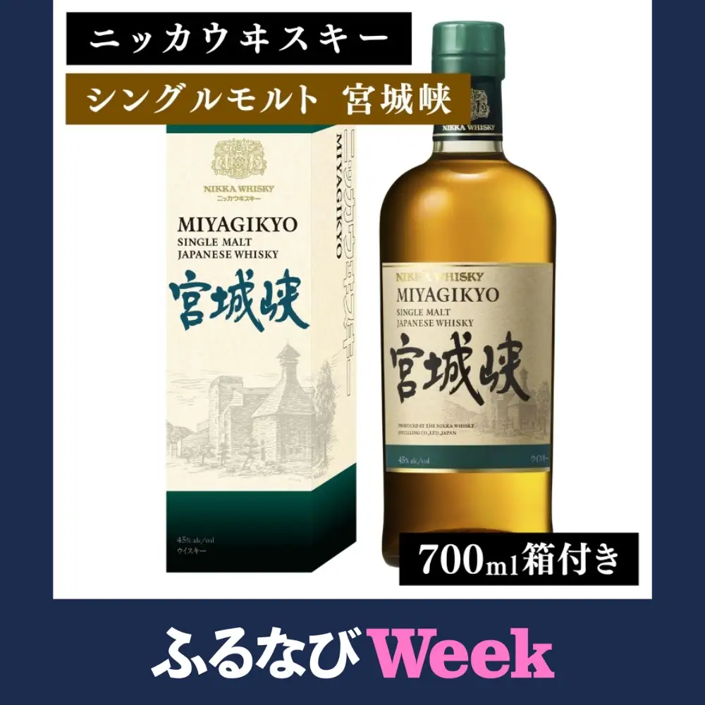 【ふるなびWEEK対象】ニッカウヰスキー シングルモルト 宮城峡 700ml 箱付き