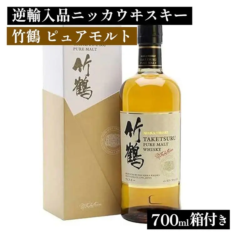 ニッカウヰスキー 竹鶴 ピュアモルト 700ml 箱付き 逆輸入品