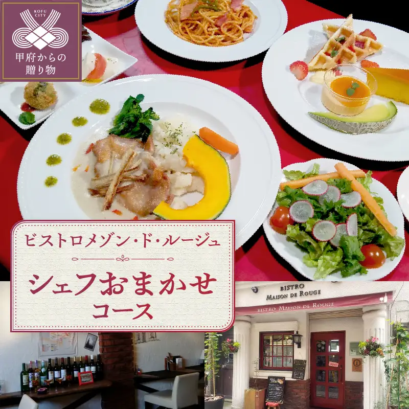 【ふるさと納税限定】ビストロメゾン・ド・ルージュ　シェフおまかせコース