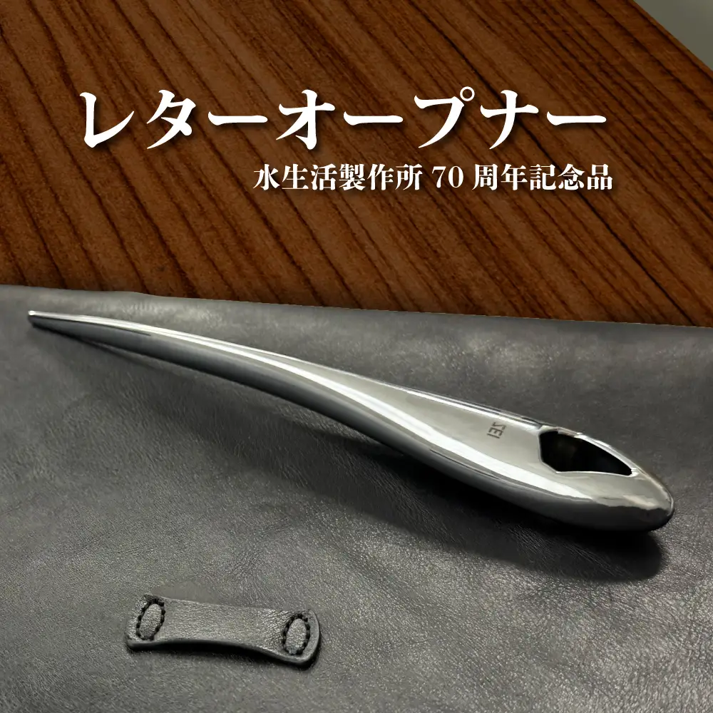 レターオープナー 重厚感 ペーパーナイフ 文具 ギフト 贈答品 [No.1039]
