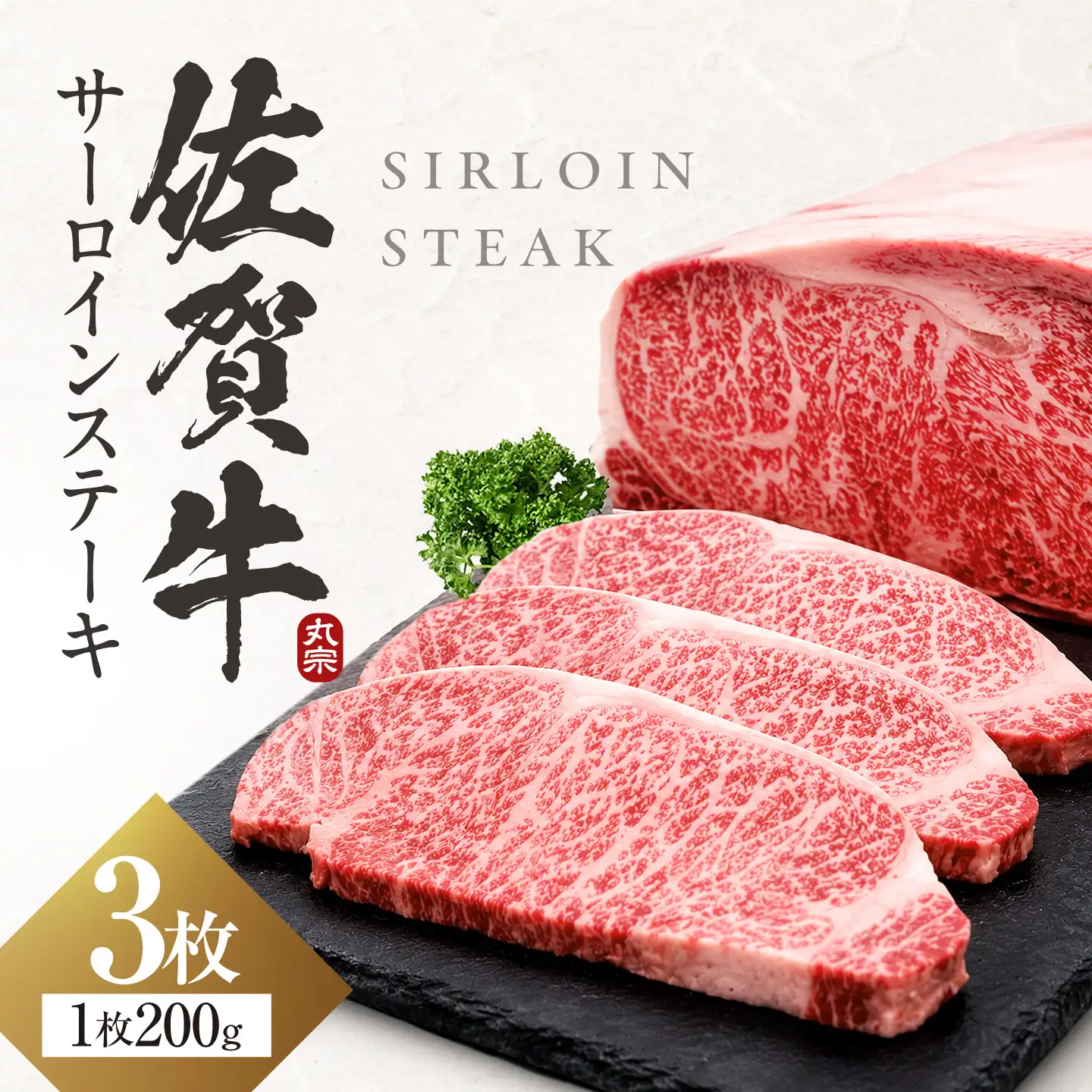  佐賀牛 サーロインステーキ 200g×3[FDP011]