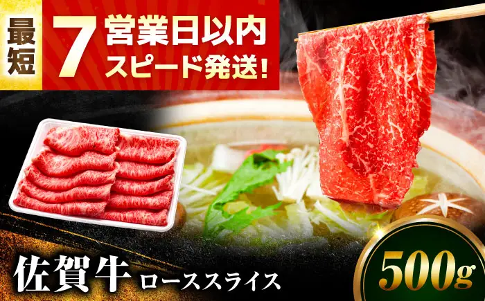 ブランド牛 佐賀牛 ローススライス 500g[FDP015]