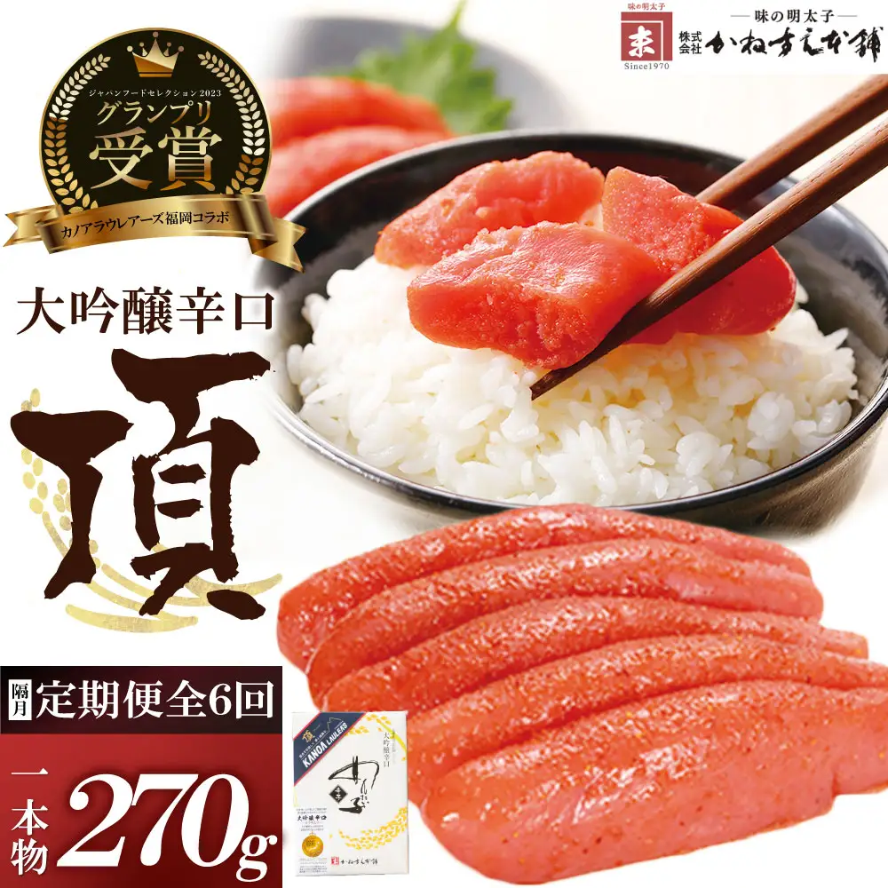 Z85-81 【定期便】辛子明太子　大吟醸辛口「頂」270g（隔月・年6回） 明太子