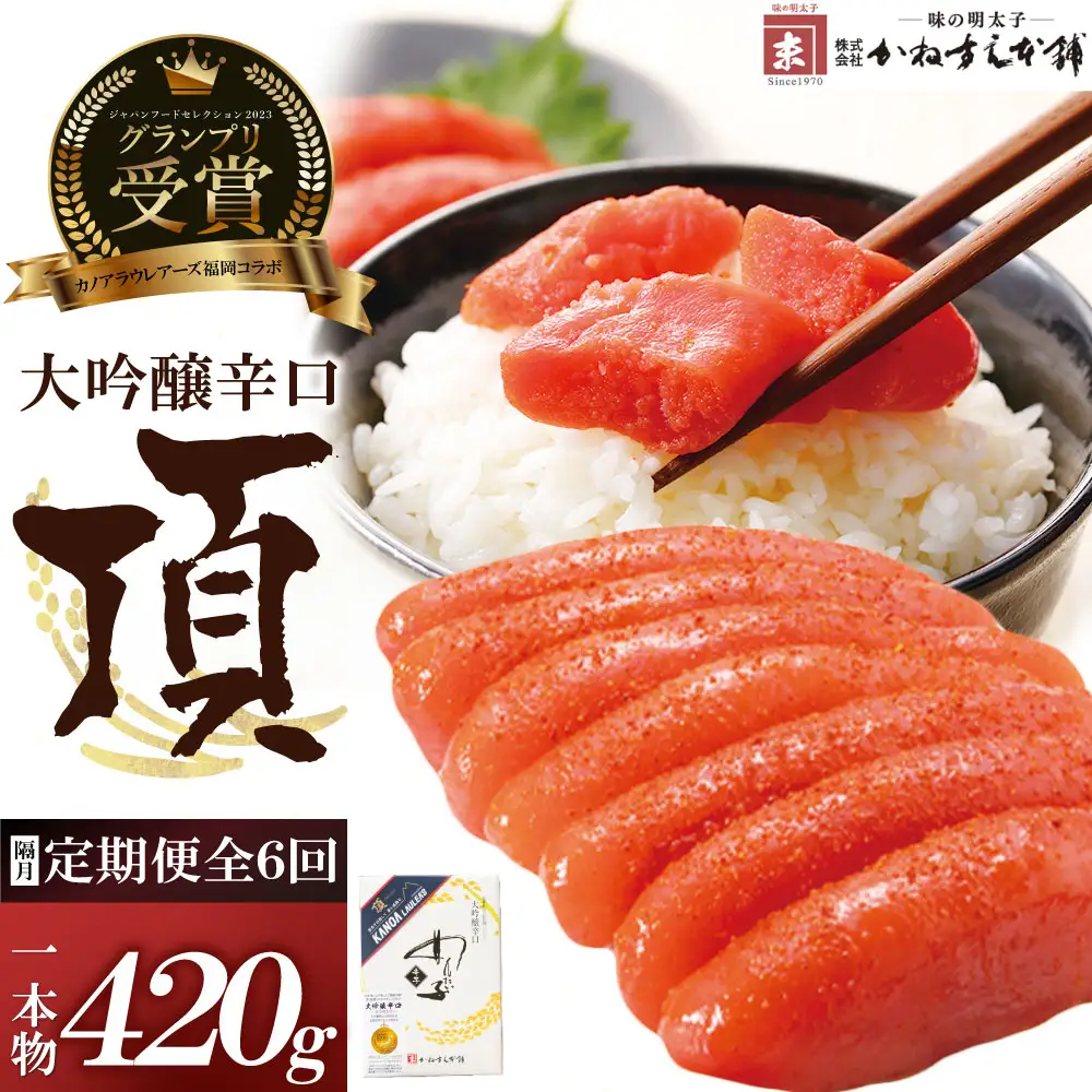 Z85-82 【定期便】辛子明太子　大吟醸辛口「頂」420g（隔月・年6回） 明太子