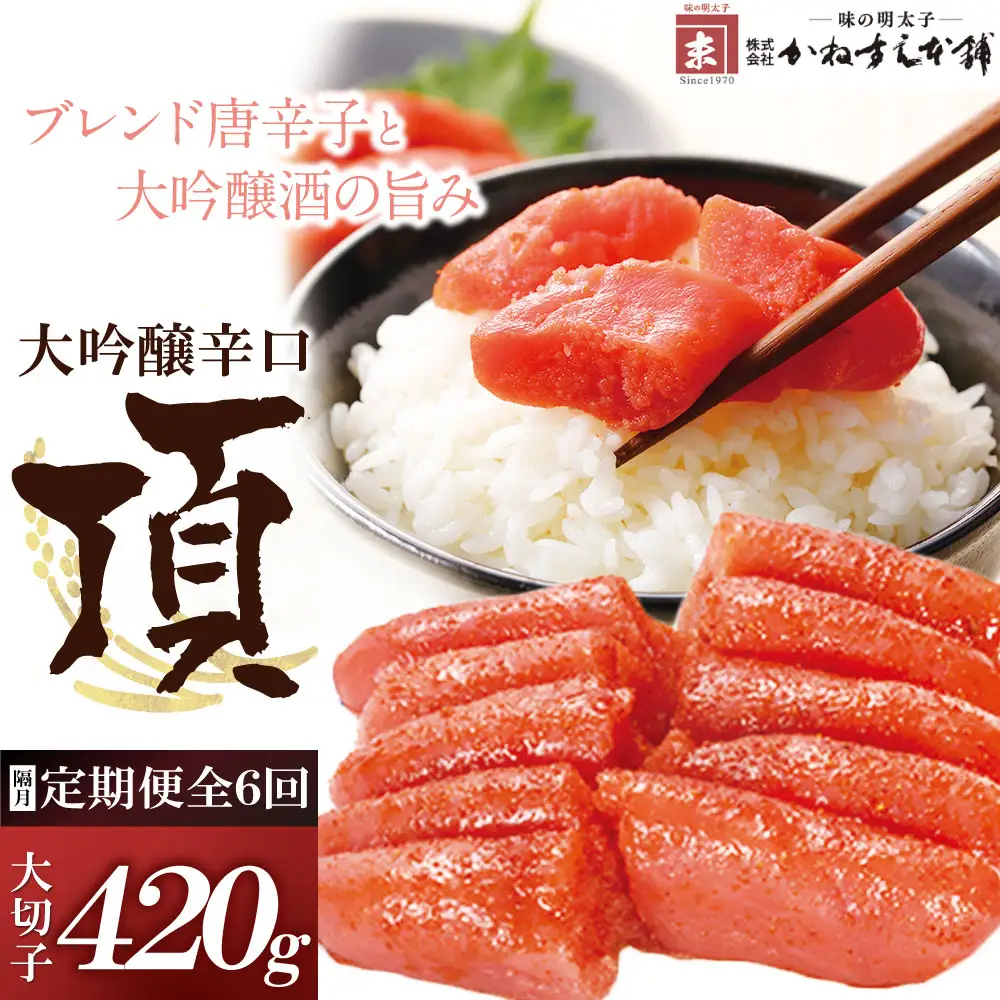 Z85-84 【定期便】辛子明太子　大吟醸辛口「頂」大切子420g（隔月・年6回） 明太子