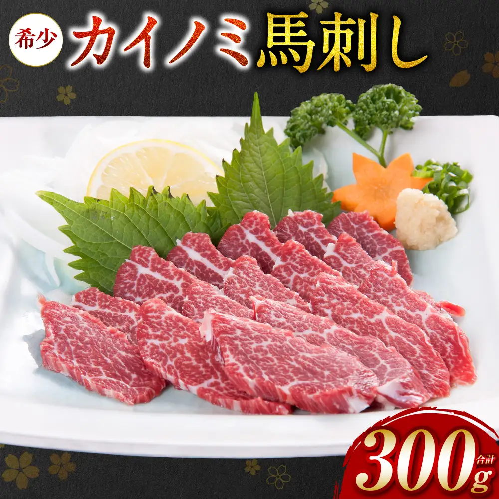 カイノミ 馬刺し300g 馬刺し