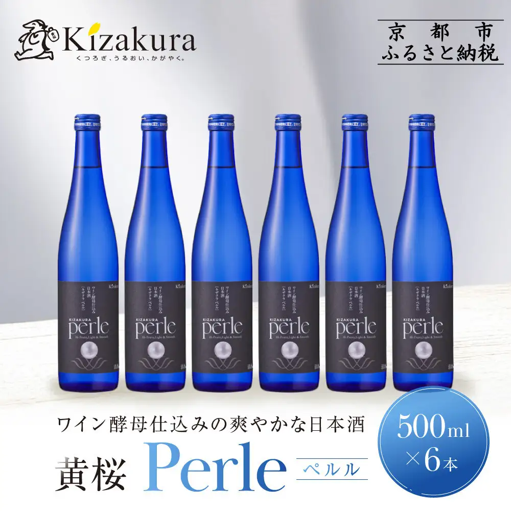 【黄桜】ペルル(500ml×6本) | 新感覚日本酒 お酒
