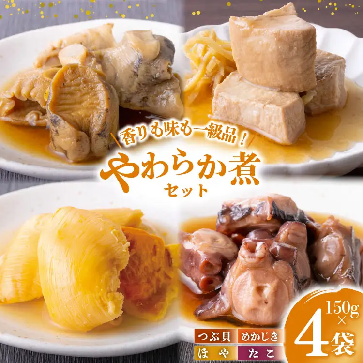 珍味 おつまみ やわらか煮 セット 計150g×4袋