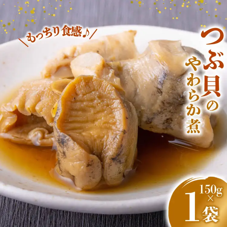 珍味 おつまみ つぶ貝のやわらか煮 150g