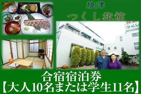 合宿宿泊券【大人10名または学生11名】 (b340-001)