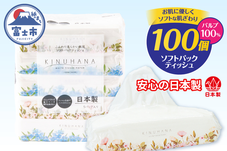 ソフトパック ティッシュ 100個(5個×20パック) きぬはな ティッシュペーパー [sf002-385]