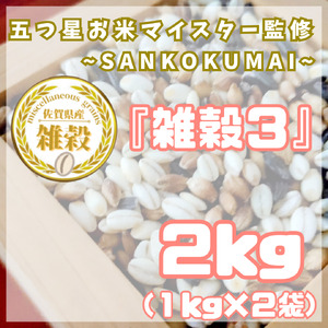 CIC06_雑穀３　１㎏×２袋（２㎏）