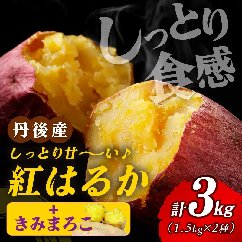【食べ比べ】紅白 きみまろこと紅はるかのさつまいもセット 3kg 2027年2月中旬～配送　紅はるか きみまろこ 食べ比べ 品種 お野菜 野菜 正規品 ふるさと納税 さつまいも ふるさと納税 紅はるか べにはるか 甘い