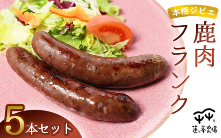 本格ジビエ 鹿肉 フランクフルト 5本セット 500g（1本当たり100g） / ソーセージ ギフト 惣菜 綾部市 / 株式会社For youふぁーむ［BSCA001］