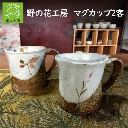 野の花工房 マグカップ2客【1186250】