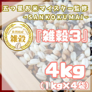 CIC07_雑穀３　１㎏×４袋（４㎏）