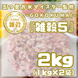 CIC08_雑穀５　１㎏×２袋（２㎏）
