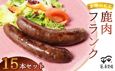 本格ジビエ 鹿肉 フランクフルト 15本セット 1.5kg（1本当たり100g） / ソーセージ ギフト 惣菜 綾部市 / 株式会社For youふぁーむ［BSCA003］