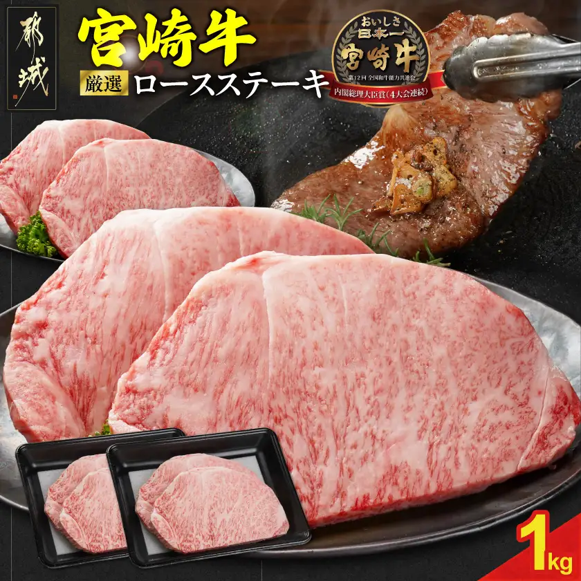 宮崎牛ロースステーキ4枚 計1000g〔33-N2-011-1kg〕_(都城市) ロースステーキ 1000g 1kg 宮崎牛 牛肉 宮崎県産 国産 ロース肉 ステーキ肉 高級 とろける ミヤチク
