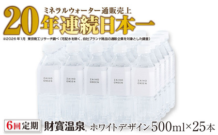 D4-2265／【6回定期】天然アルカリ温泉水 財寶温泉 ホワイトデザイン 500ml×25本