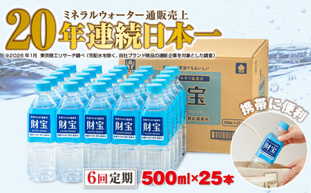 D4-2263／【6回定期】天然アルカリ温泉水 財寶温泉 500ml×25本