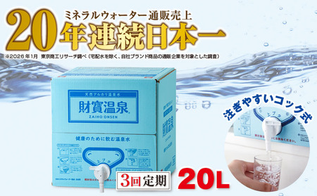 B2-22129／【3回定期】天然アルカリ温泉水 財寶温泉 20L×1箱
