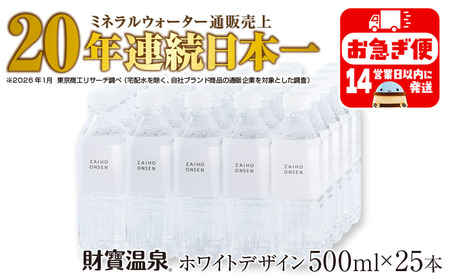 W-22196／天然アルカリ温泉水 財寶温泉 ホワイトデザイン 500ml×25本