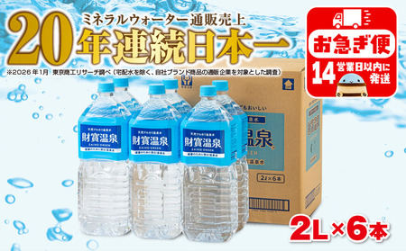 W-22194／天然アルカリ温泉水 財寶温泉 2L×6本