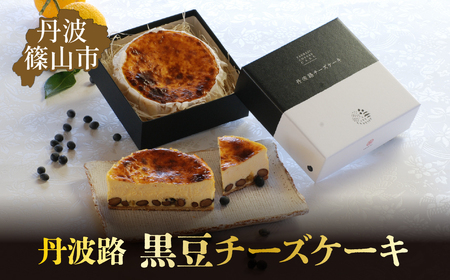 丹波路 黒豆チーズケーキ お菓子 おかし スイーツ お取り寄せ お取り寄せスイーツ お土産 洋菓子 食品 食べ物 ギフト プレゼント 贈り物 TAS010 冷凍配送 冷凍食品